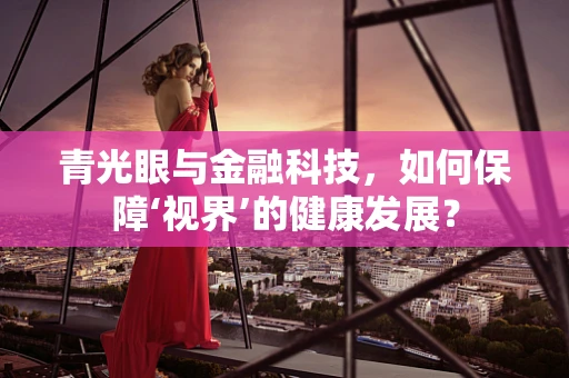 青光眼与金融科技，如何保障‘视界’的健康发展？