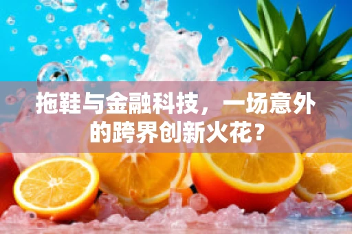 拖鞋与金融科技，一场意外的跨界创新火花？