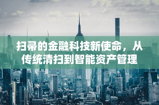 扫帚的金融科技新使命，从传统清扫到智能资产管理