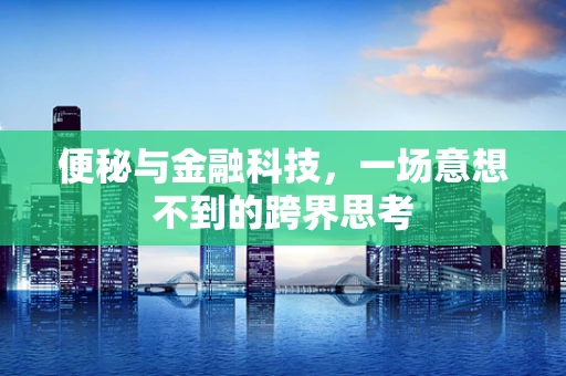 便秘与金融科技，一场意想不到的跨界思考
