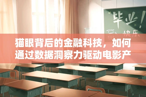 猫眼背后的金融科技，如何通过数据洞察力驱动电影产业新增长？