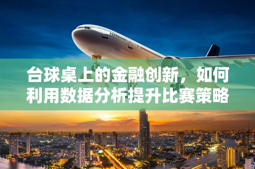 台球桌上的金融创新，如何利用数据分析提升比赛策略？