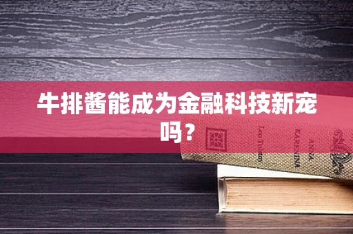 牛排酱能成为金融科技新宠吗？