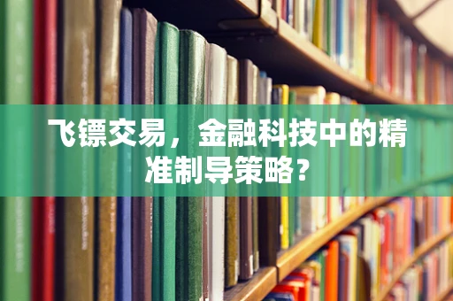 飞镖交易，金融科技中的精准制导策略？