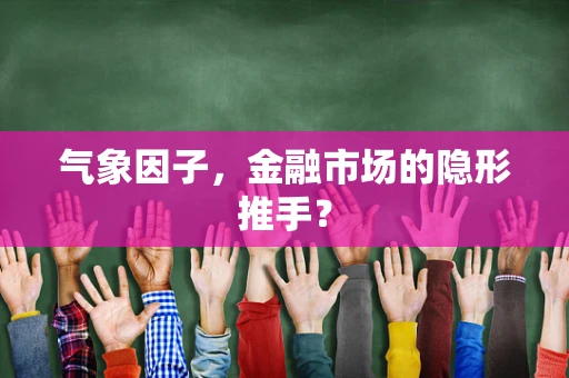 气象因子，金融市场的隐形推手？