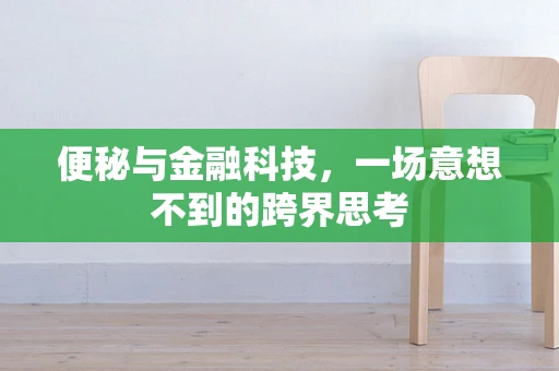 便秘与金融科技，一场意想不到的跨界思考