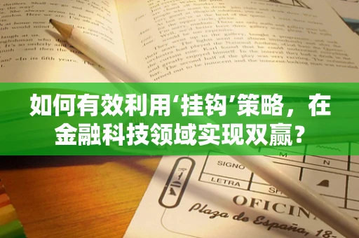 如何有效利用‘挂钩’策略，在金融科技领域实现双赢？