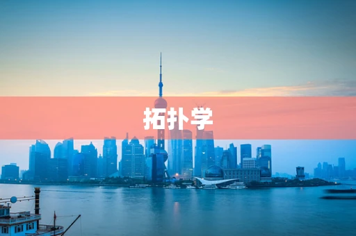 拓扑学