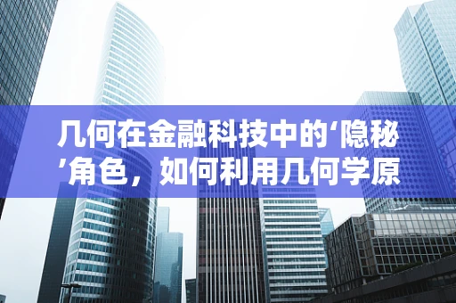 几何在金融科技中的‘隐秘’角色，如何利用几何学原理优化投资组合？