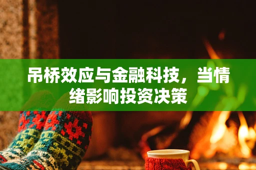 吊桥效应与金融科技，当情绪影响投资决策