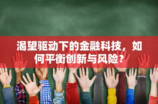渴望驱动下的金融科技，如何平衡创新与风险？