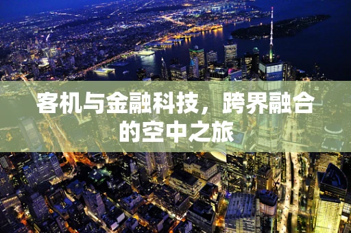 客机与金融科技，跨界融合的空中之旅