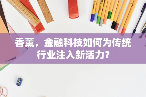 香薰，金融科技如何为传统行业注入新活力？