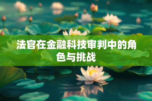 法官在金融科技审判中的角色与挑战