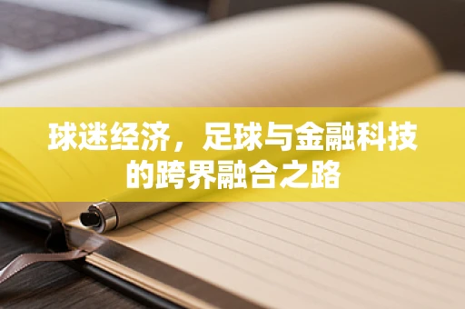 球迷经济，足球与金融科技的跨界融合之路