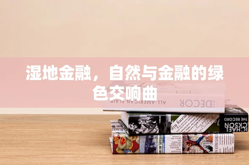 湿地金融，自然与金融的绿色交响曲