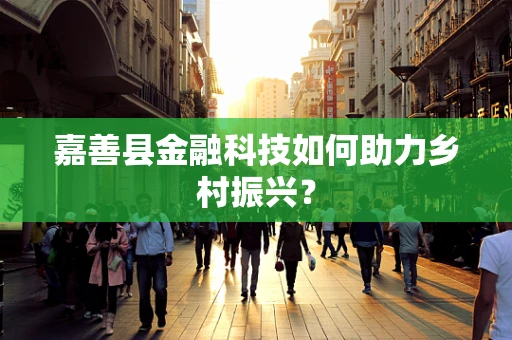 嘉善县金融科技如何助力乡村振兴？