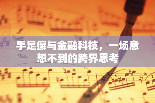 手足癣与金融科技，一场意想不到的跨界思考