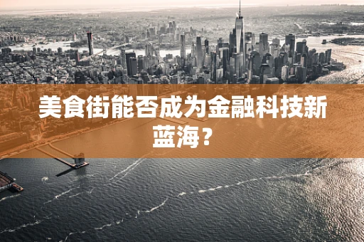 美食街能否成为金融科技新蓝海？