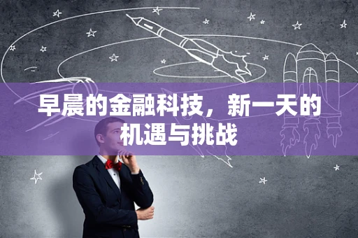 早晨的金融科技，新一天的机遇与挑战