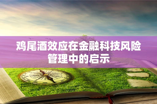 鸡尾酒效应在金融科技风险管理中的启示
