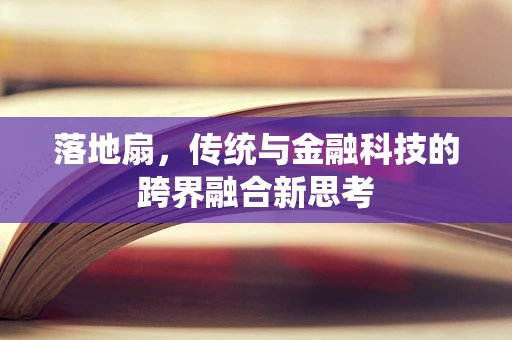 落地扇，传统与金融科技的跨界融合新思考