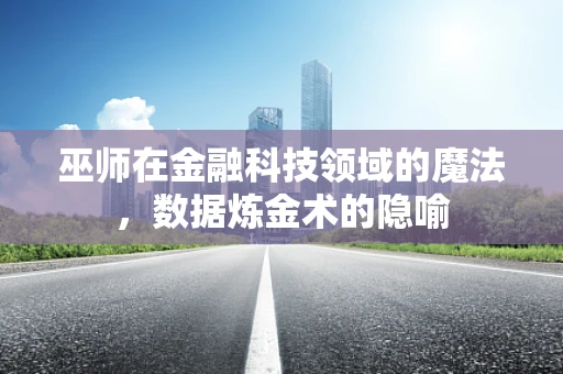 巫师在金融科技领域的魔法，数据炼金术的隐喻