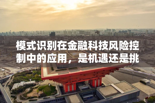 模式识别在金融科技风险控制中的应用，是机遇还是挑战？