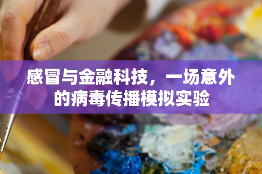 感冒与金融科技，一场意外的病毒传播模拟实验