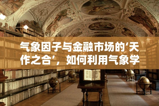 气象因子与金融市场的‘天作之合’，如何利用气象学预测股市波动？