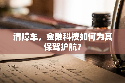 清障车，金融科技如何为其保驾护航？