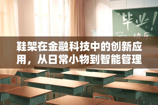 鞋架在金融科技中的创新应用，从日常小物到智能管理的飞跃