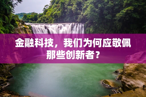 金融科技，我们为何应敬佩那些创新者？