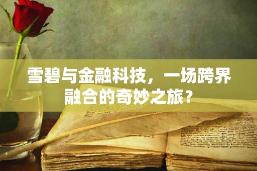雪碧与金融科技，一场跨界融合的奇妙之旅？
