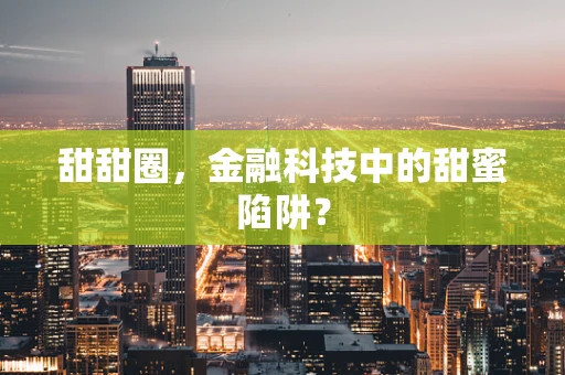 甜甜圈，金融科技中的甜蜜陷阱？