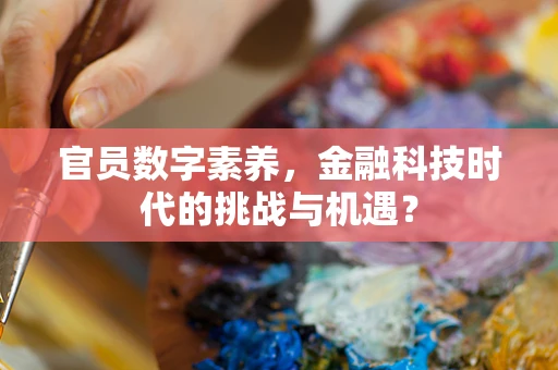 官员数字素养，金融科技时代的挑战与机遇？