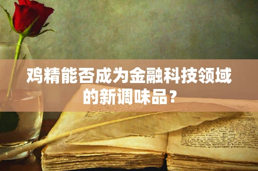 鸡精能否成为金融科技领域的新调味品？