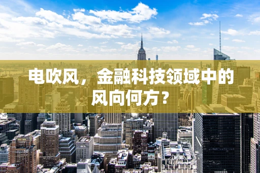 电吹风，金融科技领域中的风向何方？