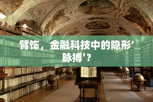 臂饰，金融科技中的隐形‘脉搏’？