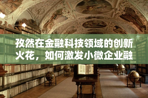 孜然在金融科技领域的创新火花，如何激发小微企业融资新活力？