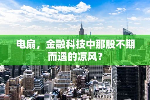 电扇，金融科技中那股不期而遇的凉风？