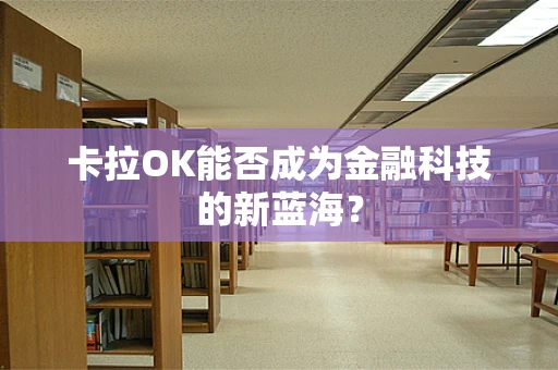 卡拉OK能否成为金融科技的新蓝海？