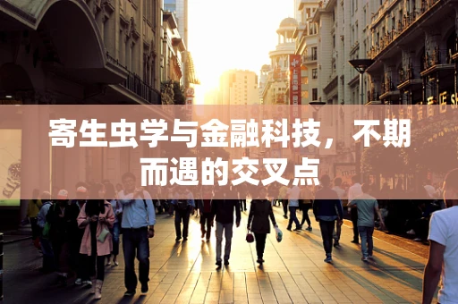 寄生虫学与金融科技，不期而遇的交叉点