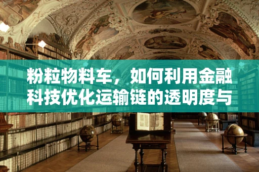 粉粒物料车，如何利用金融科技优化运输链的透明度与效率？