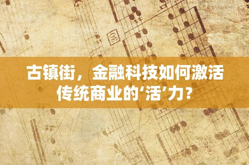 古镇街，金融科技如何激活传统商业的‘活’力？