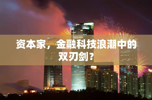 资本家，金融科技浪潮中的双刃剑？