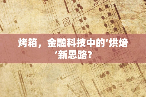 烤箱，金融科技中的‘烘焙’新思路？