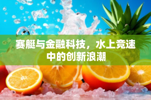 赛艇与金融科技，水上竞速中的创新浪潮