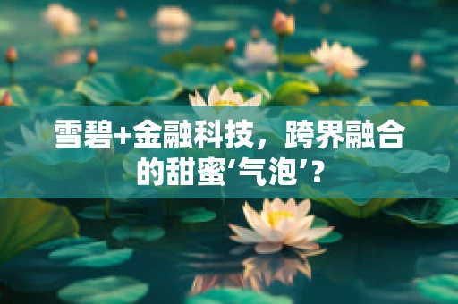 雪碧+金融科技，跨界融合的甜蜜‘气泡’？
