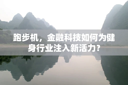 跑步机，金融科技如何为健身行业注入新活力？